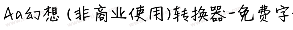 Aa幻想 (非商业使用)转换器字体转换